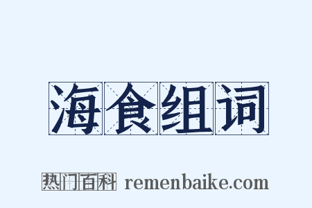海食组词是什么意思的图片